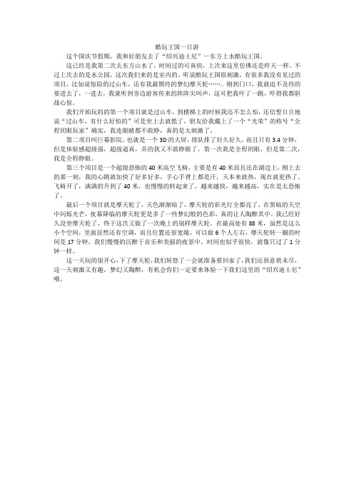 绍兴酷玩王国作文450字