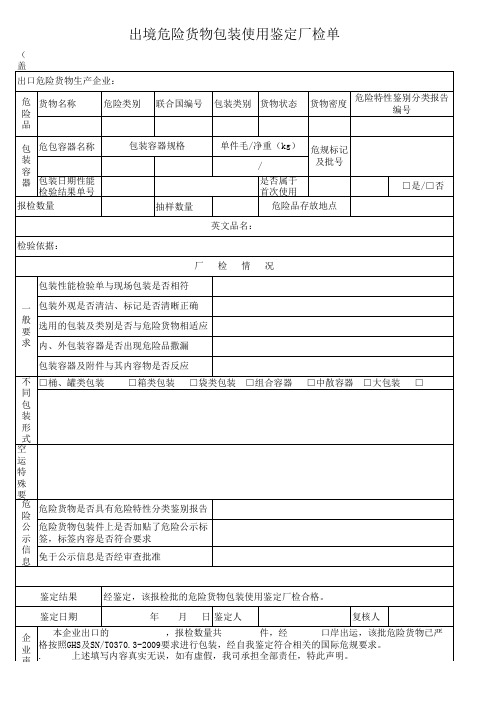 出境危险货物包装使用鉴定厂检单