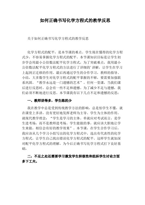 如何正确书写化学方程式的教学反思