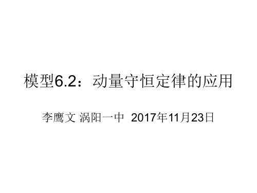 模型6.2：动量守恒定律及其应用