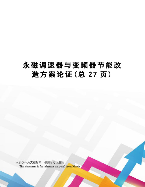 永磁调速器与变频器节能改造方案论证