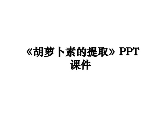 《胡萝卜素的提取》PPT课件