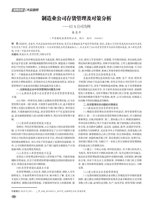 制造业公司存货管理及对策分析——以A公司为例