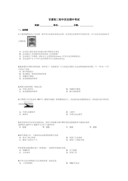 甘肃初二初中历史期中考试带答案解析
