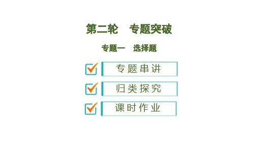 2020版中考生物新突破大二轮专题复习专题一 选择题