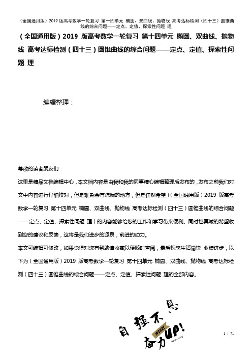 全国通用近年高考数学一轮复习第十四单元椭圆、双曲线、抛物线高考达标检测(四十三)圆锥曲线的综合问题