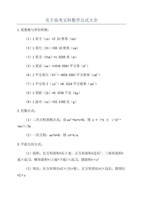 关于高考文科数学公式大全