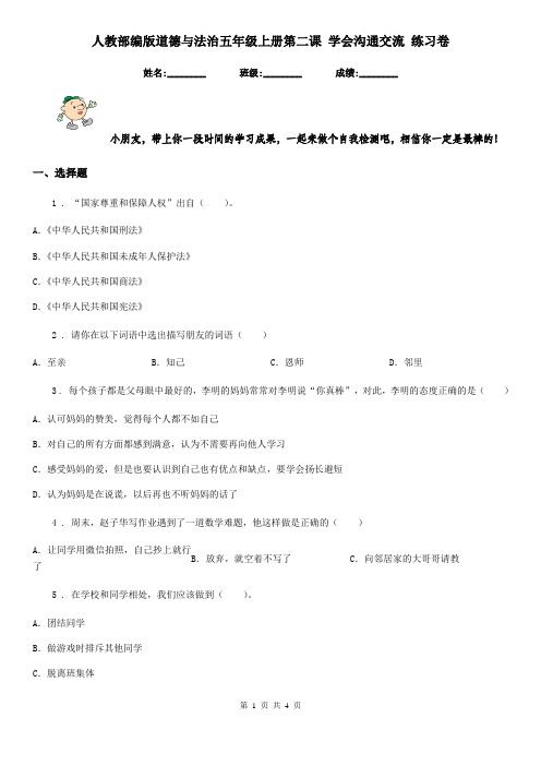 人教部编版道德与法治五年级上册第二课 学会沟通交流 练习卷新版