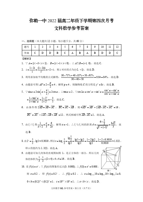 云南省弥勒市第一中学2020-2021学年高二文数下学期第四次月考试题(PDF)答案