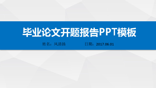 安徽师范大学优秀开题报告动态PPT模板