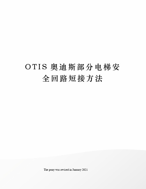 OTIS奥迪斯部分电梯安全回路短接方法