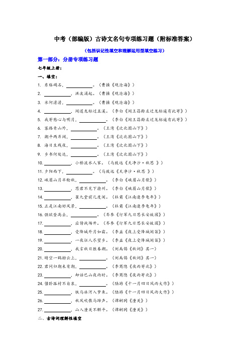 部编版中考语文古诗文名句专项练习题(附标准答案)