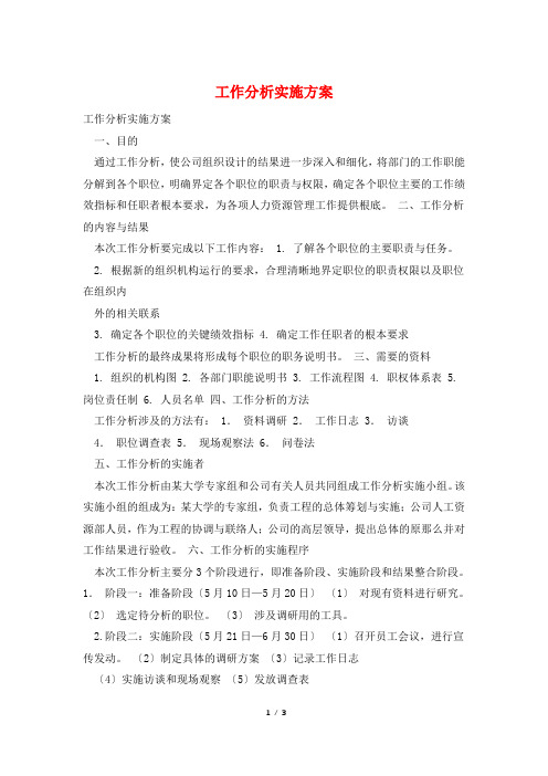 工作分析实施方案