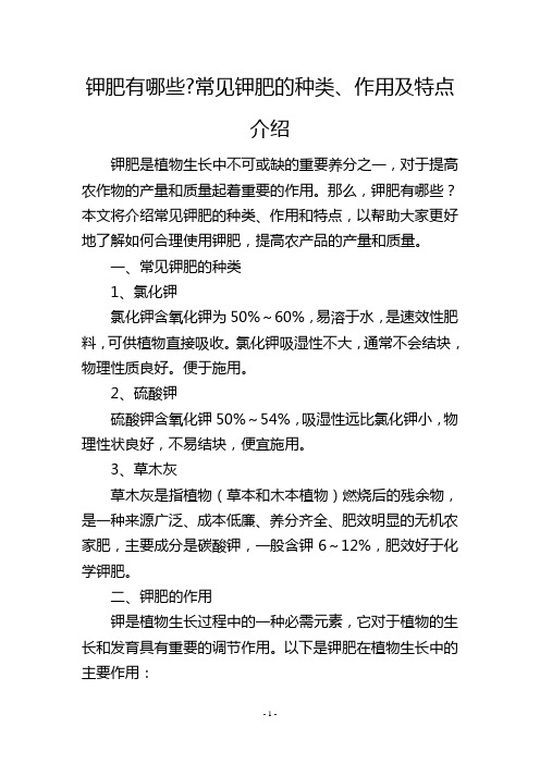 钾肥有哪些-常见钾肥的种类、作用及特点介绍