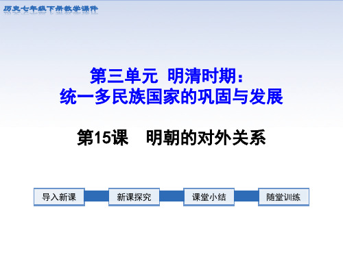 明朝的对外关系部编版历史七年级下册PPT课件