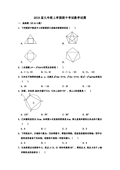 2019届九年级上学期期中考试数学试题 含解析