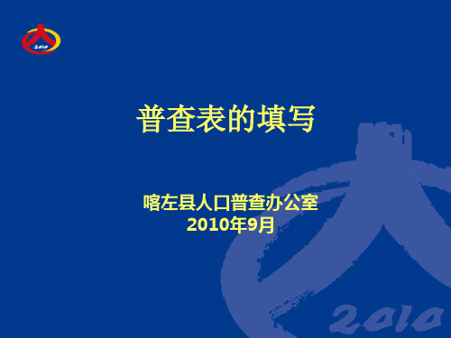 2019-2020年整理人口普查表填写汇编