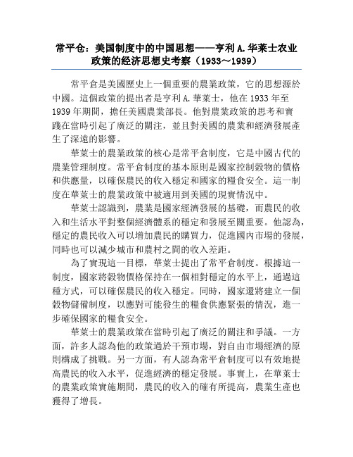 常平仓：美国制度中的中国思想——亨利A.华莱士农业政策的经济思想史考察(1933～1939)