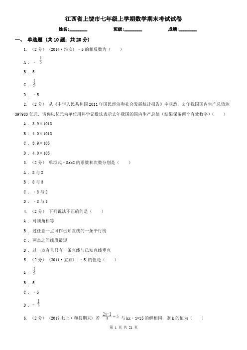 江西省上饶市七年级上学期数学期末考试试卷