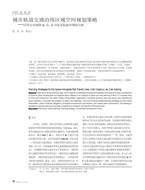 城市轨道交通沿线区域空间规划策略--以西安市地铁4、5、6号线及临