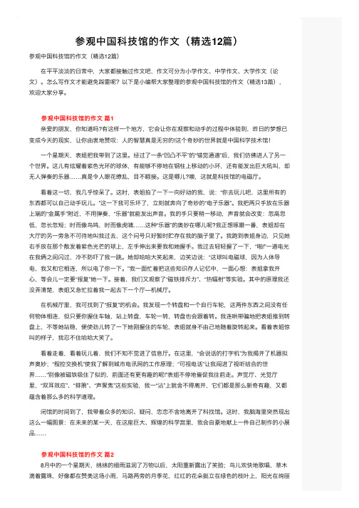 参观中国科技馆的作文（精选12篇）