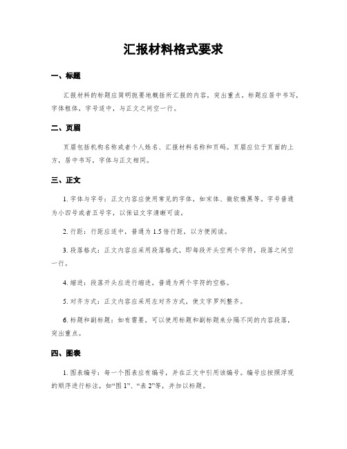 汇报材料格式要求