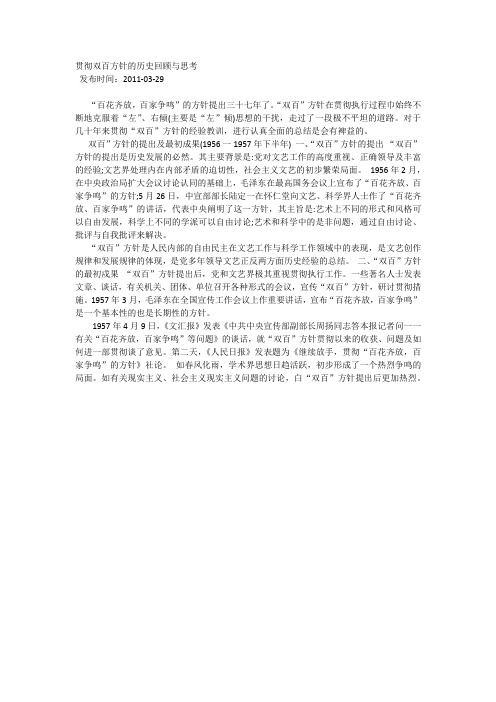 贯彻双百方针的历史回顾与思考