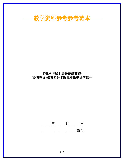 【资格考试】2019最新整理-(备考辅导)成考专升本政治邓论串讲笔记一