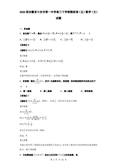 2020届安徽省六安市第一中学高三下学期模拟卷(五)数学(文)试题(解析版)