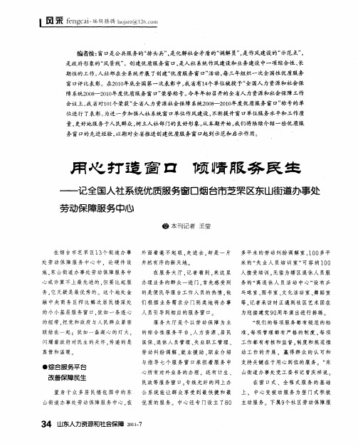 用心打造窗口  倾情服务民生——记全国人社系统优质服务窗口烟台市芝罘区东山街道办事处劳动保障服务中