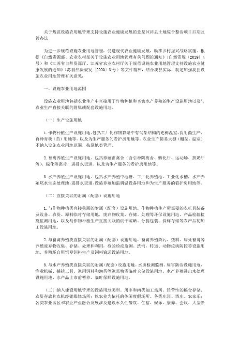 关于规范设施农用地管理支持设施农业健康发展的意见》《沛县土地综合整治项目后期监管办法