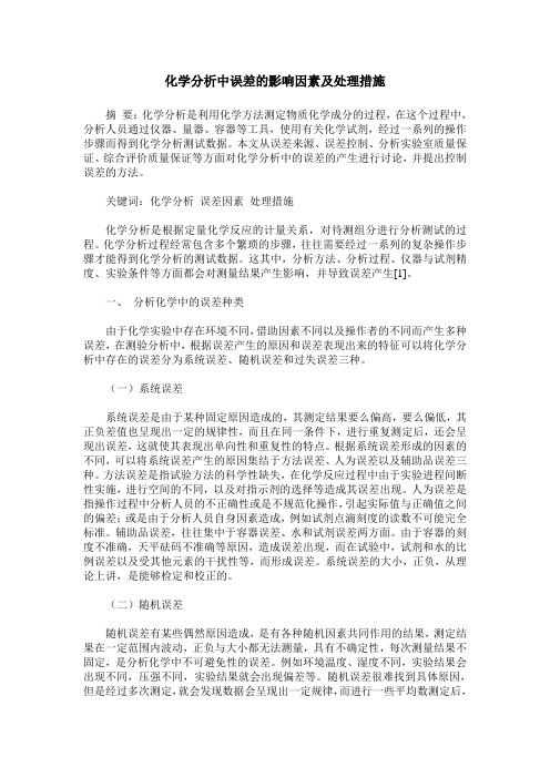 化学分析中误差的影响因素及处理措施