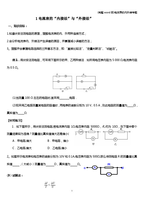 (完整word版)电流表的内外接专题