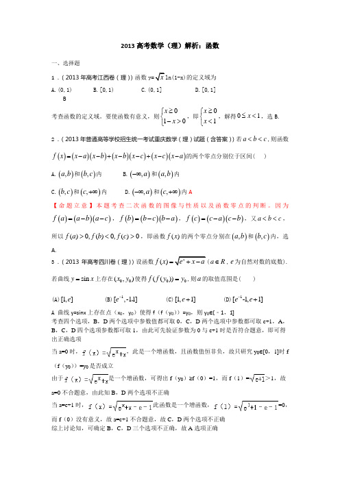 高考数学(理)--函数及详细解析