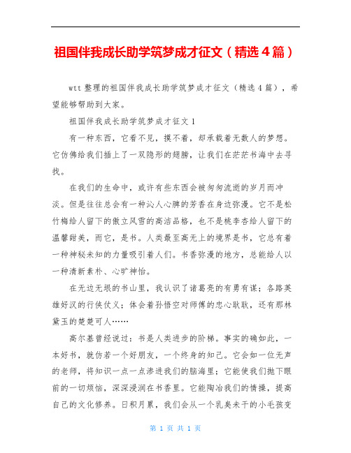 祖国伴我成长助学筑梦成才征文(精选4篇)