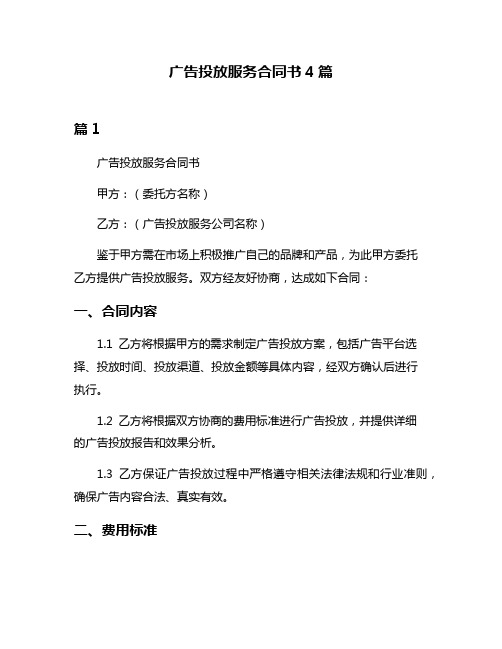 广告投放服务合同书4篇