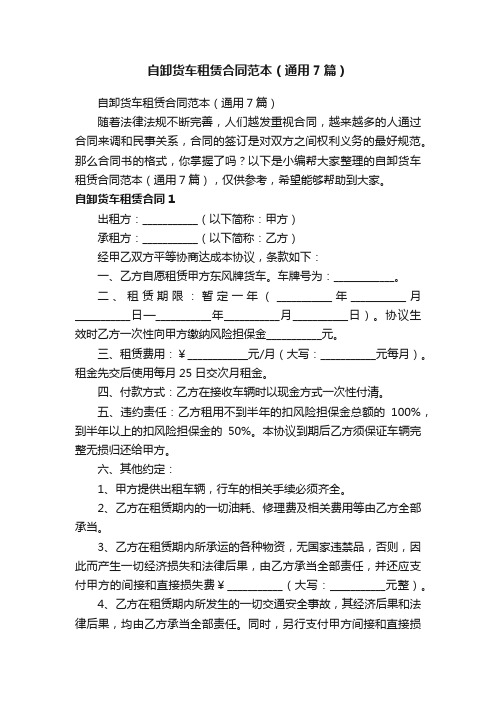 自卸货车租赁合同范本（通用7篇）