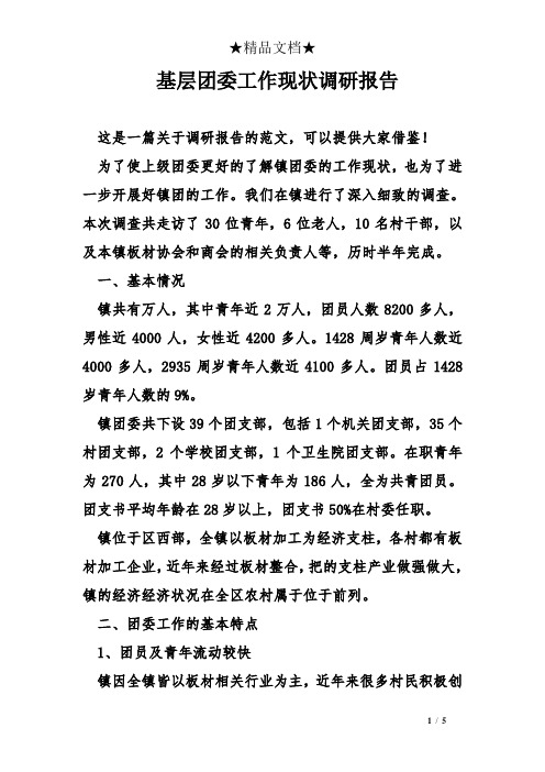 基层团委工作现调研报告
