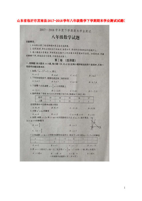 山东省临沂市莒南县2017_2018学年八年级数学下学期期末学业测试试题(扫描版)新人教版