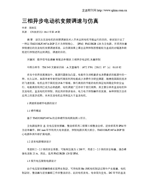 三相异步电动机变频调速与仿真