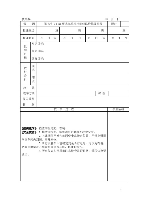 第七节 20-5t桥式起重机控制线路检修及排故3