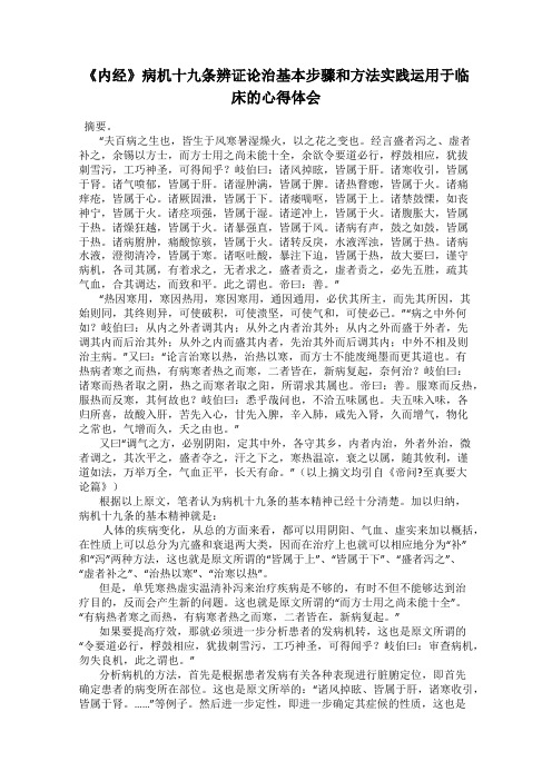 《内经》病机十九条辨证论治基本步骤和方法实践运用于临床的心得体会