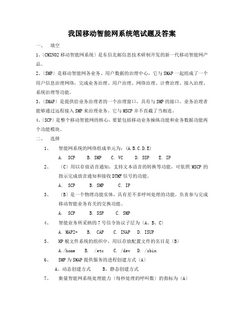 我国移动智能网系统笔试题及答案