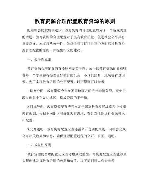 教育资源合理配置教育资源的原则