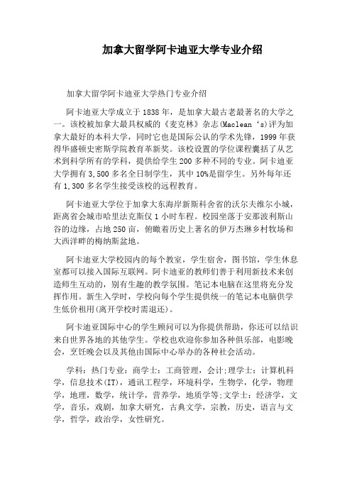 加拿大留学阿卡迪亚大学专业介绍