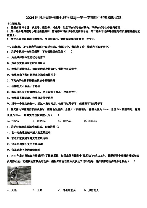 2024届河北省沧州市七县物理高一第一学期期中经典模拟试题含解析