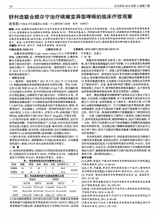 舒利迭联合顺尔宁治疗咳嗽变异型哮喘的临床疗效观察