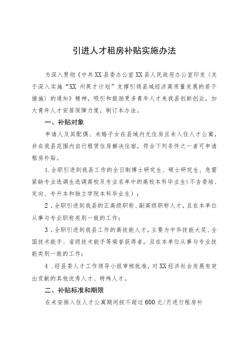 引进人才租房补贴实施办法