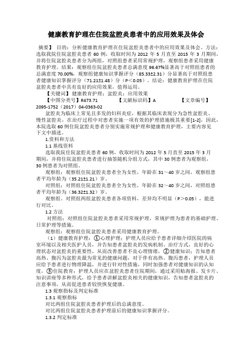 健康教育护理在住院盆腔炎患者中的应用效果及体会