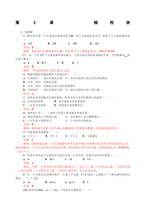 数据结构C语言版第版习题答案—严蔚敏简化版